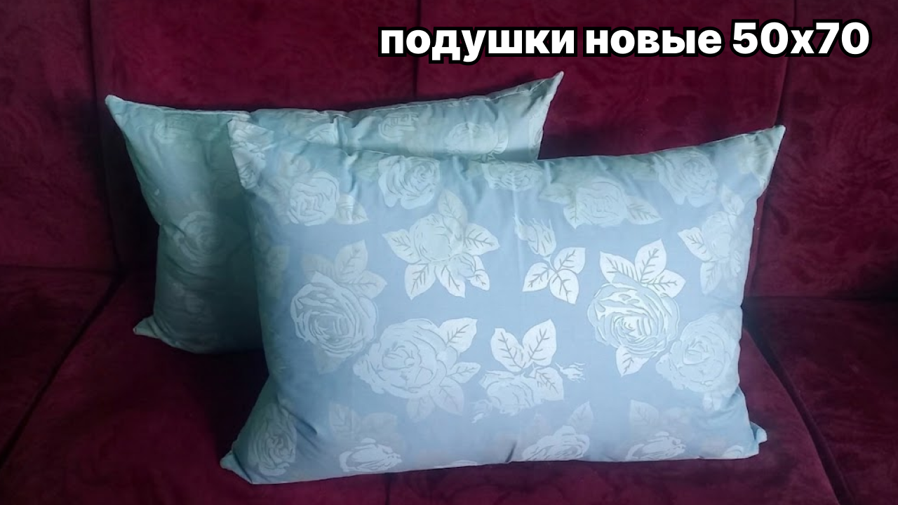 Новые подушки размером 50 на 70 сантиметров